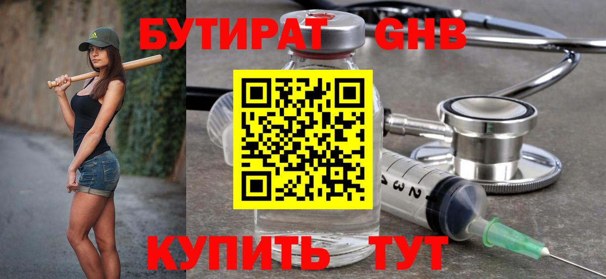 БУТИРАТ GHB Железноводск