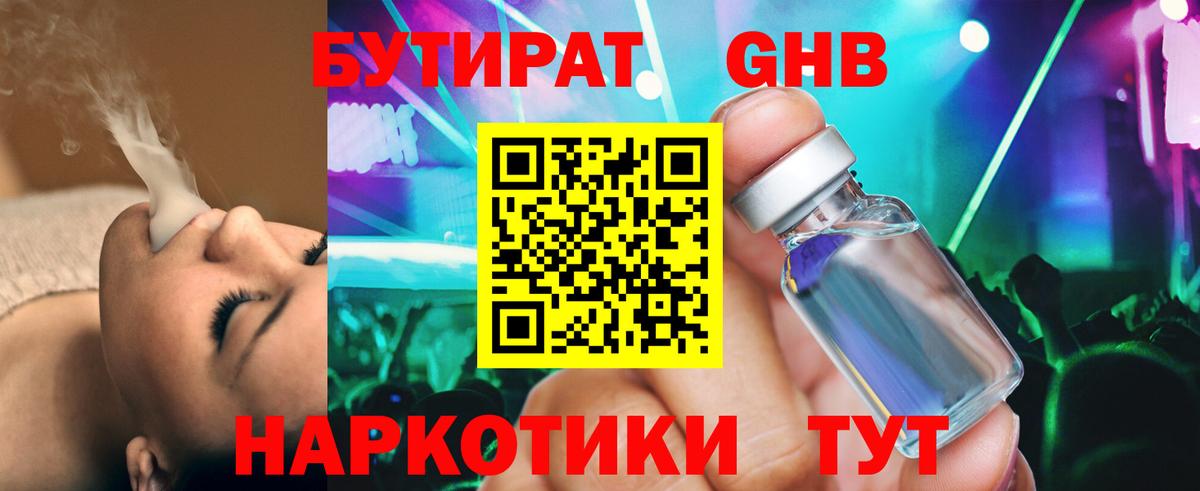 БУТИРАТ  Вход с VPN  Железноводск  БУТИРАТ жидкий экстази 
